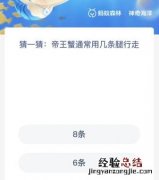 帝王蟹通常用几条腿行走 帝王蟹为什么少两条腿