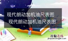 现代朗动加机油尺表图 现代朗动加机油尺表图片大全