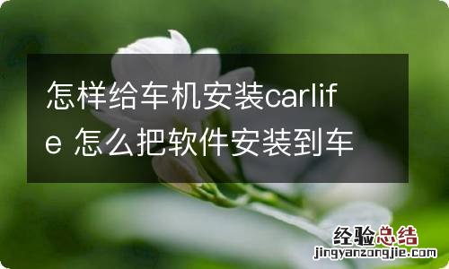 怎样给车机安装carlife 怎么把软件安装到车机上