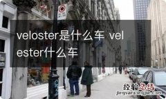 veloster是什么车 velester什么车