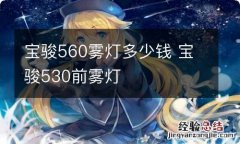 宝骏560雾灯多少钱 宝骏530前雾灯