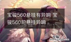 宝骏560悬挂有异响 宝骏560前悬挂异响