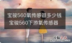 宝骏560氧传感器多少钱 宝骏560下游氧传感器图片