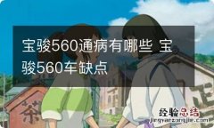 宝骏560通病有哪些 宝骏560车缺点