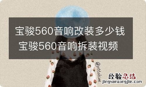 宝骏560音响改装多少钱 宝骏560音响拆装视频