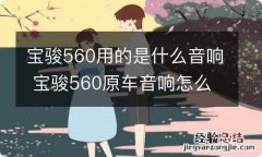 宝骏560用的是什么音响 宝骏560原车音响怎么样