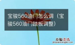 宝骏560油门踏板调整 宝骏560油门怎么调