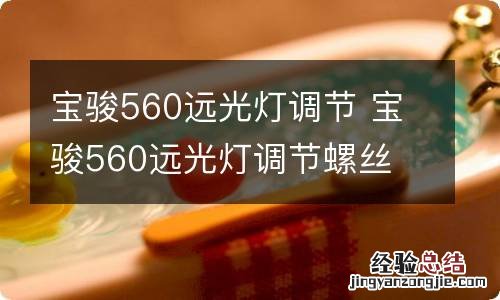 宝骏560远光灯调节 宝骏560远光灯调节螺丝