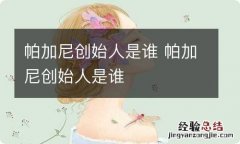 帕加尼创始人是谁 帕加尼创始人是谁