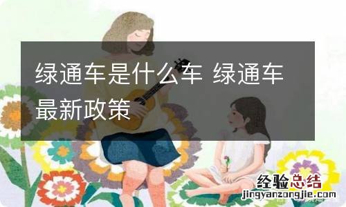 绿通车是什么车 绿通车最新政策