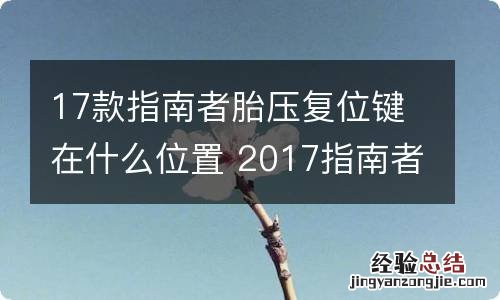 17款指南者胎压复位键在什么位置 2017指南者胎压灯怎么复位