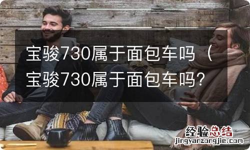 宝骏730属于面包车吗?有限行吗 宝骏730属于面包车吗