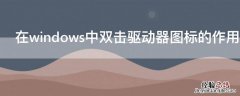 在windows中双击驱动器图标的作用是