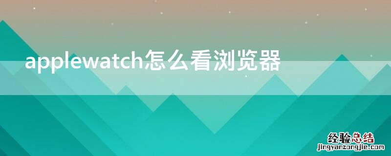applewatch怎么看浏览器