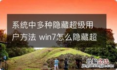 系统中多种隐藏超级用户方法 win7怎么隐藏超级用户账户