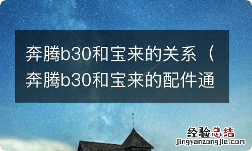 奔腾b30和宝来的配件通用吗 奔腾b30和宝来的关系