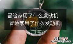 冒险家用了什么发动机 冒险家用了什么发动机啊