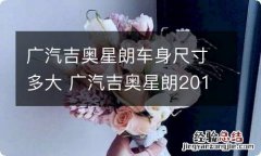 广汽吉奥星朗车身尺寸多大 广汽吉奥星朗2015款