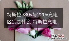 特斯拉380v与220v充电区别是什么 特斯拉充电380v几相