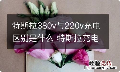 特斯拉380v与220v充电区别是什么 特斯拉充电380v几相