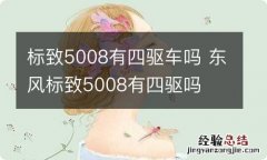 标致5008有四驱车吗 东风标致5008有四驱吗