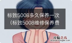 标致5008维修保养费用 标致5008多久保养一次