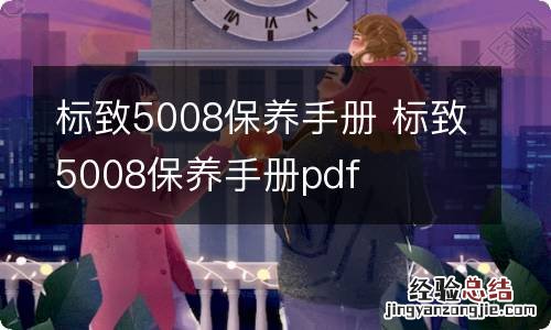 标致5008保养手册 标致5008保养手册pdf