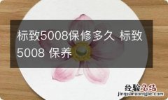 标致5008保修多久 标致5008 保养