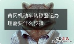 黄冈机动车转移登记办理需要什么步骤