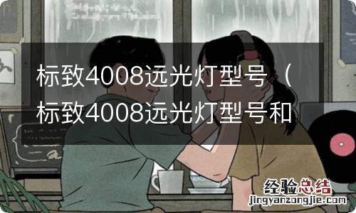 标致4008远光灯型号和功率 标致4008远光灯型号