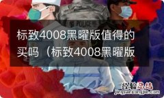 标致4008黑曜版怎么样 标致4008黑曜版值得的买吗