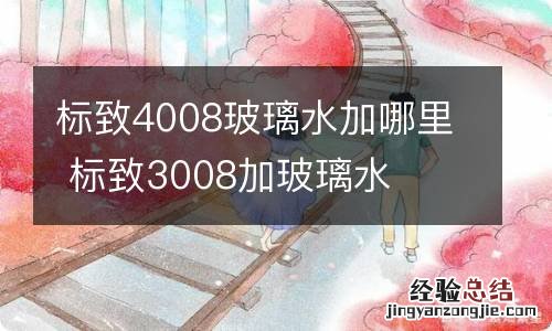 标致4008玻璃水加哪里 标致3008加玻璃水