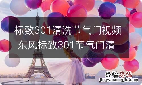 标致301清洗节气门视频 东风标致301节气门清洗