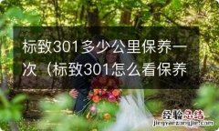 标致301怎么看保养公里数 标致301多少公里保养一次