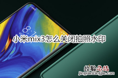 小米mix3怎么关闭拍照水印