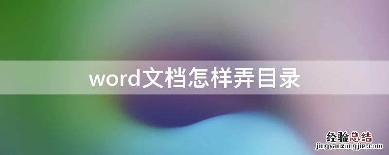 word文档怎样弄目录 word文档里的目录怎么弄