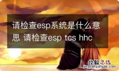 请检查esp系统是什么意思 请检查esp tcs hhc