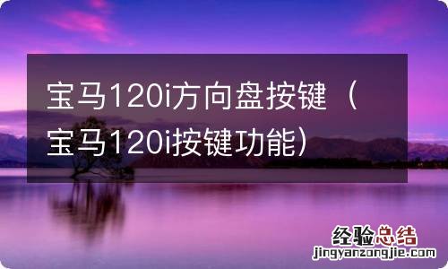 宝马120i按键功能 宝马120i方向盘按键