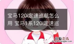 宝马120i定速巡航怎么用 宝马1系120i定速巡航怎么用