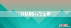 转移到ios怎么用 转移到ios怎么用ipad