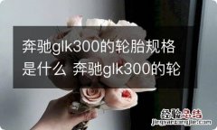 奔驰glk300的轮胎规格是什么 奔驰glk300的轮胎规格是什么意思