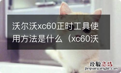 xc60沃尔沃正时安装图解法 沃尔沃xc60正时工具使用方法是什么