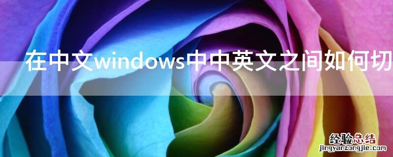 在中文windows中中英文之间如何切换