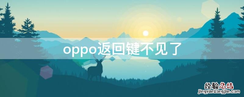 oppo返回键不见了