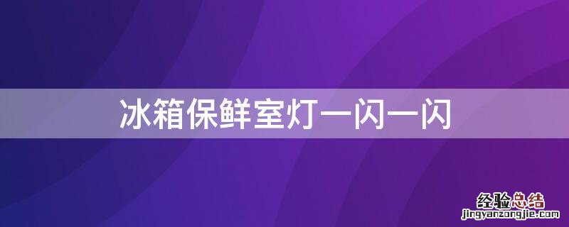 冰箱保鲜室灯一闪一闪