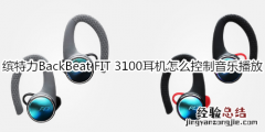 缤特力BackBeat FIT 3100耳机怎么控制音乐播放