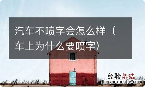 车上为什么要喷字 汽车不喷字会怎么样