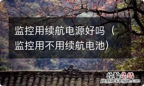 监控用不用续航电池 监控用续航电源好吗