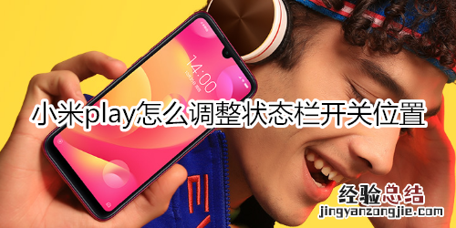 小米play怎么调整状态栏开关位置