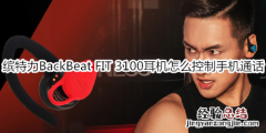 缤特力BackBeat FIT 3100耳机怎么控制手机通话